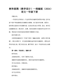 语文一年级下册（2024）树和喜鹊教学设计