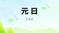小学语文统编版（2024）三年级下册元日背景图课件ppt