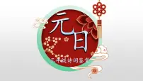 语文三年级下册元日评课ppt课件