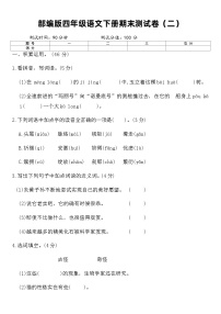 部编版四年级语文下册期末测试卷（二）（含答案）
