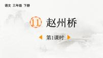 小学语文统编版（2024）三年级下册赵州桥课文ppt课件