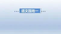 小学语文统编版（2024）四年级下册语文园地教案配套ppt课件