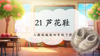 统编版（2024）芦花鞋优秀课件ppt