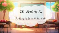 语文统编版（2024）海的女儿完美版ppt课件