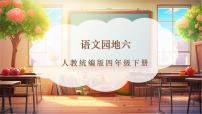 小学语文统编版（2024）四年级下册语文园地一等奖课件ppt