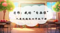 小学语文统编版（2024）四年级下册第七单元习作：我的“自画像”一等奖ppt课件