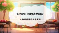 小学统编版（2024）习作：我的动物朋友精品课件ppt