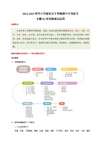 专题02词语梳理及运用-2024-2025学年六年级语文下学期期中专项复习练习（统编版）