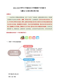 专题05古诗文和日积月累-2024-2025学年六年级语文下学期期中专项复习练习（统编版）