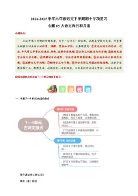 专题05古诗文和日积月累-2024-2025学年六年级语文下学期期中专项复习练习（统编版）