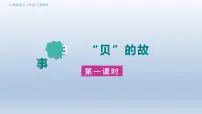 统编版（2024）二年级下册贝的故事图片ppt课件
