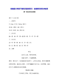 统编版三年级下册语文期末复习：全册课文知识点梳理 学案