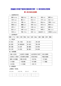 统编版三年级下册语文期末复习第1-8单元知识点清单 学案