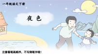 小学统编版（2024）夜色教学ppt课件