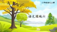 统编版（2024）二年级上册语文园地六教学ppt课件