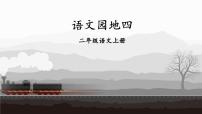 小学语文统编版（2024）二年级上册语文园地四教学课件ppt