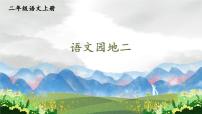 小学语文统编版（2024）二年级上册语文园地二教学ppt课件