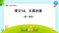 小学语文统编版(2024)一年级下册(2024)文具的家优秀ppt课件