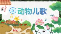 统编版（2024）一年级下册（2024）动物儿歌优质课ppt课件