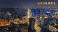 统编版（2024）一年级下册（2024）夜色课文课件ppt