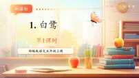 小学语文统编版（2024）五年级上册白鹭优秀教学ppt课件