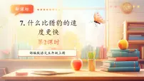 小学统编版（2024）什么比猎豹的速度更快一等奖教学课件ppt