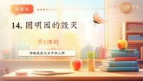 小学语文统编版（2024）五年级上册圆明园的毁灭一等奖教学课件ppt