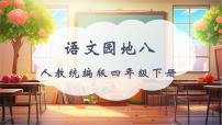 小学语文统编版（2024）四年级下册语文园地精品教学ppt课件