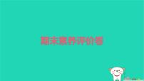 2025春三年级语文下学期期末素养评价卷作业课件新人教版