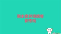 2025春三年级语文下学期期末素养情境卷新考向作业课件新人教版