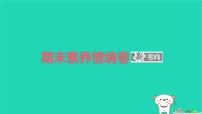 2025春三年级语文下学期期末素养情境卷作业课件新人教版