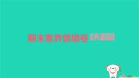 2025四年级语文下学期期末素养情境卷作业课件新人教版