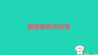 2025四年级语文下学期期末素养评价卷作业课件新人教版