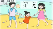 小学语文统编版（2024）一年级下册（2024）浪花优秀课件ppt