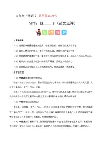 五年级语文下册 第四单元习作 他___了 第3课时（范文点评）2024-2025学年下册单元作文讲练（统编版）