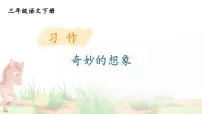 统编版（2024）三年级下册习作：奇妙的想象背景图课件ppt