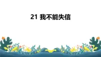 小学语文统编版（2024）三年级下册我不能失信教学演示ppt课件