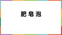 语文三年级下册肥皂泡背景图课件ppt