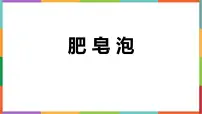 语文三年级下册肥皂泡背景图课件ppt