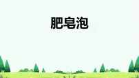 小学肥皂泡备课课件ppt