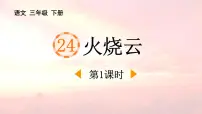 小学火烧云说课课件ppt