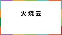 统编版（2024）三年级下册火烧云课前预习ppt课件