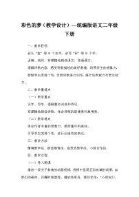 小学语文统编版（2024）二年级下册彩色的梦教学设计及反思