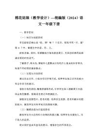 语文一年级下册（2024）棉花姑娘教学设计