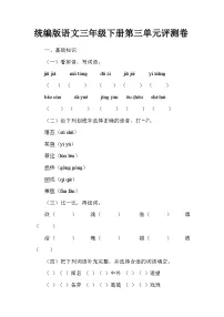 统编版语文三年级下册第三单元评测卷