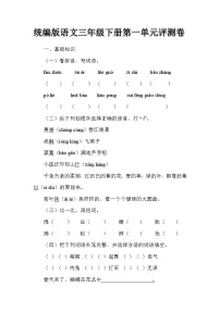 统编版语文三年级下册第一单元评测卷