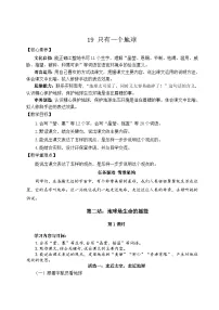 语文统编版（2024）只有一个地球一等奖教学设计