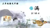 小学语文统编版（2024）三年级下册漏教课ppt课件