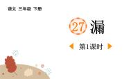 统编版（2024）三年级下册漏图片课件ppt