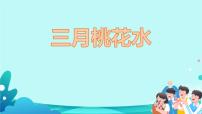 统编版（2024）四年级语文下册4三月桃花水ppt课件